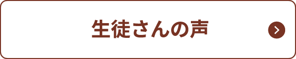 生徒さんの声