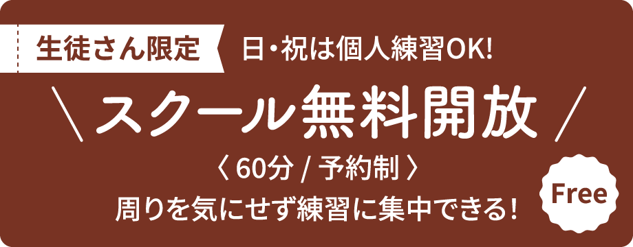 スクール無料開放