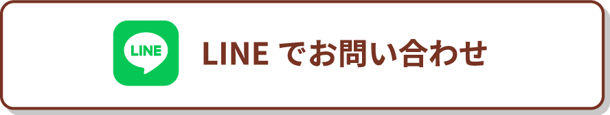 LINEでお問い合わせ