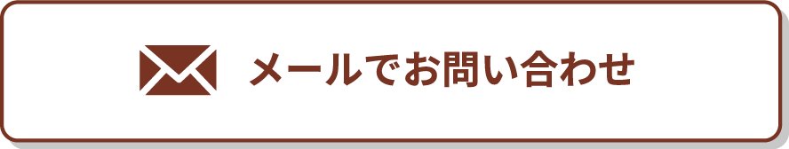 メールでお問い合わせ